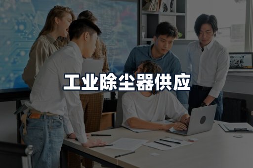 工业除尘器供应