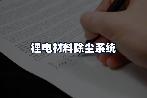 锂电材料除尘系统