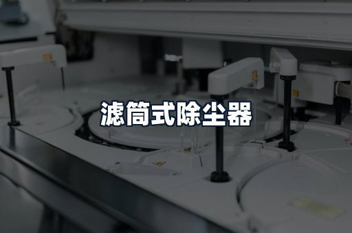 滤筒式除尘器