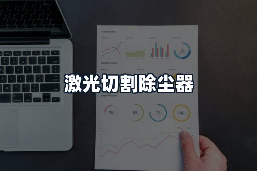 激光切割除尘器